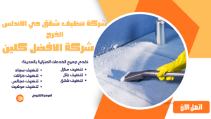 شركة تنظيف شقق حي الاندلس الخرج