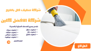شركة تنظيف كنب 0544045103 شركة تنظيف فلل بالخرج