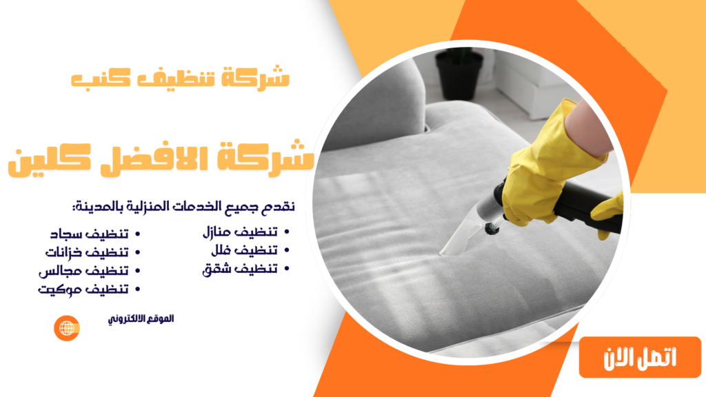 شركة تنظيف كنب شركة تنظيف بالخرج شركة تنظيف منازل بالخرج شركة تنظيف فلل بالخرج شركة تنظيف شقق بالخرج شركة تنظيف مجالس بالخرج شركة تنظيف كنب بالخرج شركة تنظيف سجاد بالخرج شركة تنظيف موكيت بالخرج شركة تنظيف مدارس بالخرج شركة تنظيف مساجد بالخرج شركة تنظيف خزانات بالخرج شركة عزل خزانات بالخرج شركة تنظيف مكيفات بالخرج شركات تنظيف بالخرج شركة تنظيف في الخرج افضل شركة تنظيف منازل بالخرج شركة نظافة بالخرج شركة تنظيف شقق في الخرج شركة تنظيف الخرج شركة تنظيف منازل الخرج شركة تنظيف فلل الخرج شركة تنظيف شقق الخرج شركة تنظيف مجالس الخرج شركة تنظيف كنب الخرج شركة تنظيف سجاد الخرج شركة تنظيف موكيت الخرج شركة تنظيف مدارس الخرج شركة تنظيف مساجد الخرج شركة تنظيف خزانات الخرج شركة عزل خزانات الخرج عزل خزانات بالخرج افضل شركة عزل خزانات بالخرج تنظيف بالخرج تنظيف منازل بالخرج تنظيف فلل بالخرج تنظيف شقق بالخرج تنظيف مجالس بالخرج تنظيف كنب بالخرج تنظيف موكيت بالخرج تنظيف خزانات بالخرج غسيل مجالس بالخرج غسيل كنب بالخرج غسيل سجاد بالخرج غسيل خزانات بالخرج شركة تنظيف شركة تنظيف منازل شركة تنظيف فلل شركة تنظيف شقق شركة تنظيف مجالس شركة تنظيف كنب شركة تنظيف سجاد شركة تنظيف موكيت شركة تنظيف مدارس شركة تنظيف مساجد شركة تنظيف خزانات شركة عزل خزانات