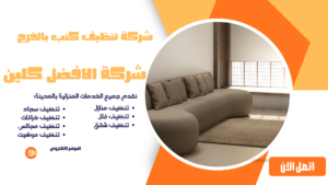 شركة تنظيف كنب بالخرج 