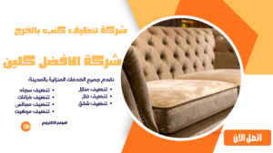 افضل شركة تنظيف مجالس بالخرج 0544045103 شركة تنظيف كنب بالخرج