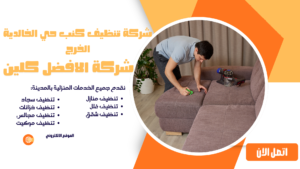 شركة تنظيف كنب حي الخالدية الخرج