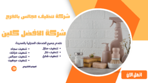 شركة تنظيف كنب 0544045103 شركة تنظيف مجالس بالخرج