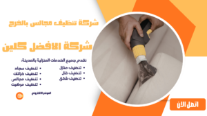 افضل شركة تنظيف مجالس بالخرج 0544045103 شركة تنظيف مجالس بالخرج