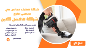 شركة تنظيف مجالس حي الاندلس الخرج