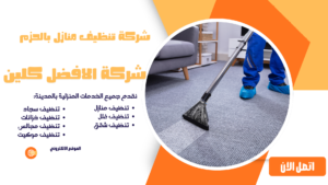 شركة تنظيف منازل بالحزم