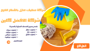 شركة تنظيف منازل بالقطار الخرج