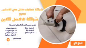 شركة تنظيف منازل حي الاندلس الخرج