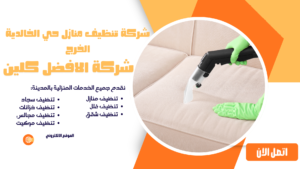 شركة تنظيف منازل حي الخالدية الخرج
