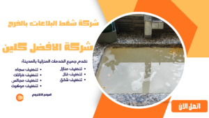 افضل شركة تسليك مجاري بالخرج 0544045103 خدمة سريعة وفعالة شركة شفط البلاعات بالخرج