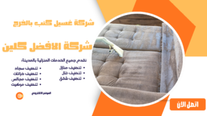 شركة غسيل كنب بالخرج