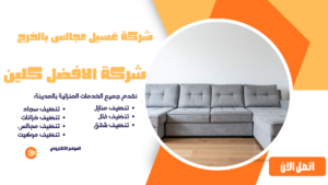 شركة غسيل مجالس بالخرج