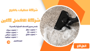 شركة تنظيف بالخرج