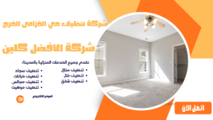 شركة تنظيف حي الخزامى الخرج