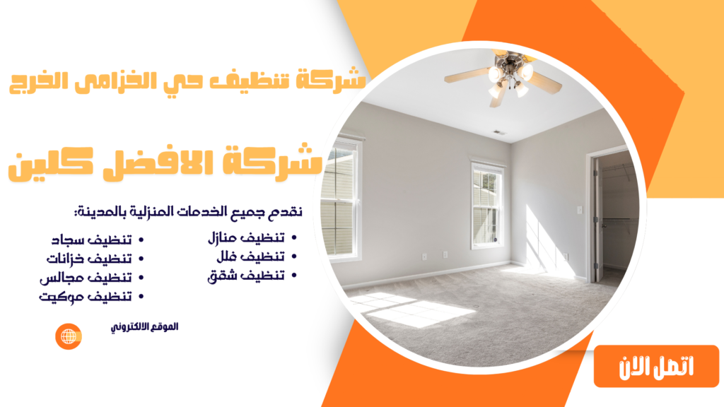 شركة تنظيف حي الخزامى الخرج شركة تنظيف بالخرج شركة تنظيف منازل بالخرج شركة تنظيف فلل بالخرج شركة تنظيف شقق بالخرج شركة تنظيف مجالس بالخرج شركة تنظيف كنب بالخرج شركة تنظيف سجاد بالخرج شركة تنظيف موكيت بالخرج شركة تنظيف مدارس بالخرج شركة تنظيف مساجد بالخرج شركة تنظيف خزانات بالخرج شركة عزل خزانات بالخرج شركة تنظيف مكيفات بالخرج شركات تنظيف بالخرج شركة تنظيف في الخرج افضل شركة تنظيف منازل بالخرج شركة نظافة بالخرج شركة تنظيف شقق في الخرج شركة تنظيف الخرج شركة تنظيف منازل الخرج شركة تنظيف فلل الخرج شركة تنظيف شقق الخرج شركة تنظيف مجالس الخرج شركة تنظيف كنب الخرج شركة تنظيف سجاد الخرج شركة تنظيف موكيت الخرج شركة تنظيف مدارس الخرج شركة تنظيف مساجد الخرج شركة تنظيف خزانات الخرج شركة عزل خزانات الخرج عزل خزانات بالخرج افضل شركة عزل خزانات بالخرج تنظيف بالخرج تنظيف منازل بالخرج تنظيف فلل بالخرج تنظيف شقق بالخرج تنظيف مجالس بالخرج تنظيف كنب بالخرج تنظيف موكيت بالخرج تنظيف خزانات بالخرج غسيل مجالس بالخرج غسيل كنب بالخرج غسيل سجاد بالخرج غسيل خزانات بالخرج شركة تنظيف شركة تنظيف منازل شركة تنظيف فلل شركة تنظيف شقق شركة تنظيف مجالس شركة تنظيف كنب شركة تنظيف سجاد شركة تنظيف موكيت شركة تنظيف مدارس شركة تنظيف مساجد شركة تنظيف خزانات شركة عزل خزانات