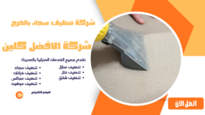 شركة تنظيف سجاد بالخرج 