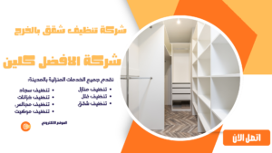 شركة تنظيف شقق بالخرج