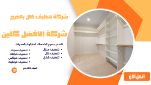 شركة تنظيف فلل بالخرج