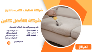 شركة تنظيف كنب بالخرج 