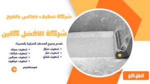 شركة تنظيف مجالس بالخرج 
