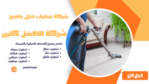 شركة تنظيف منازل بالخرج